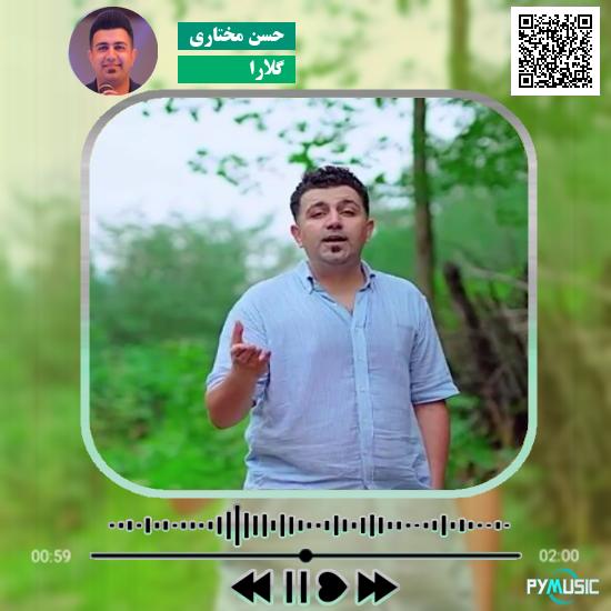 دانلود آهنگ گلارا حسن مختاری